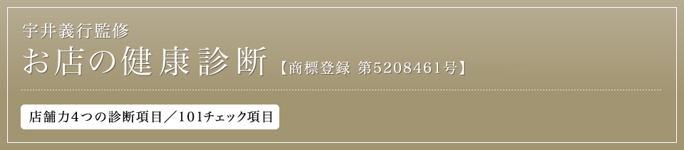 宇井義行監修お店の健康診断【商標登録 第5208461号】店舗力4つの診断項目／101チェック項目