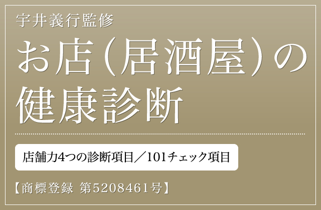 宇井義行監修お店の健康診断【商標登録 第5208461号】店舗力4つの診断項目／101チェック項目