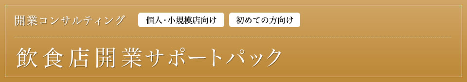 開業コンサルティング　飲食店開業サポートパック