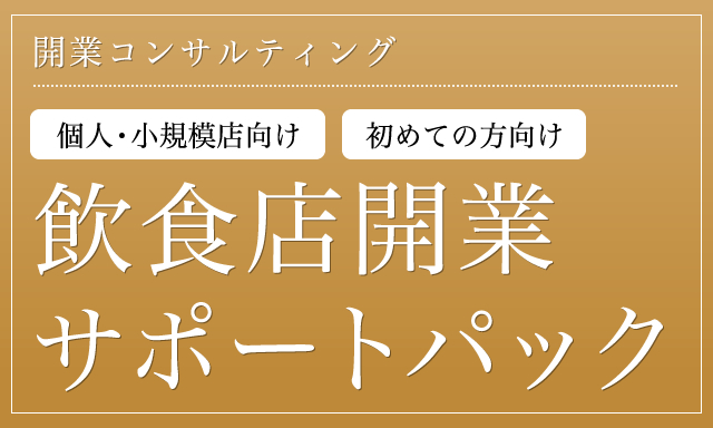 開業コンサルティング　飲食店開業サポートパック