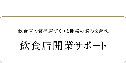 飲食店が繁盛店へ蘇る各手順をサポート。安心の低価格で店舗再生のバックアップをします。