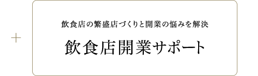 繁盛店に開業までの各手順をサポート。安心の低価格で開業までのバックアップします。