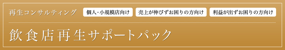 再生コンサルティング　飲食店再生サポートパック