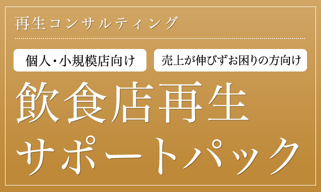 再生コンサルティング　飲食店再生サポートパック