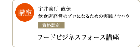 繁盛店・逸品の発掘とそれらを世に伝えることで、飲食店の繁盛と繁盛の継続に役立てます。