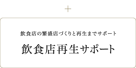 飲食店が繁盛店へ蘇る各手順をサポート。安心の低価格で店舗再生のバックアップをします。