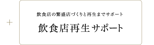 飲食店が繁盛店へ蘇る各手順をサポート。安心の低価格で店舗再生のバックアップをします。