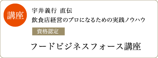 繁盛店・逸品の発掘とそれらを世に伝えることで、飲食店の繁盛と繁盛の継続に役立てます。