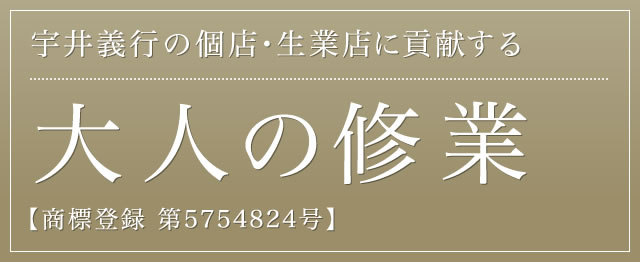 宇井義行の個店・生業店に貢献する 大人の修業