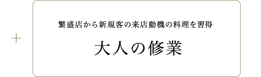 繁盛店・逸品の発掘とそれらを世に伝えることで、飲食店の繁盛と繁盛の継続に役立てます。