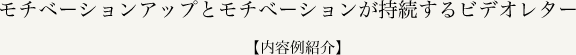 モチベーションアップとモチべーションが持続するビデオレター【内容例紹介】