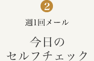 週1回メール 今日のセルフチェック