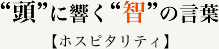 頭に響く智の言葉