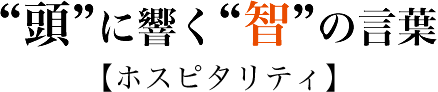 頭に響く智の言葉