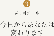 週1回メール 今日からあなたは変わります