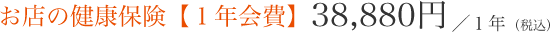 お店の健康保険【1年会費】38,880円／1年（税込）