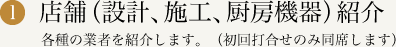 1.店舗（設計、施工、厨房機器）紹介