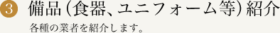 3.備品（食器、ユニフォーム等）紹介