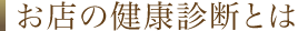 お店の健康診断とは