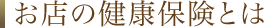 お店の健康保険とは