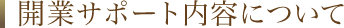 開業サポート内容について