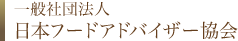 一般社団法人日本フードアドバイザー協会