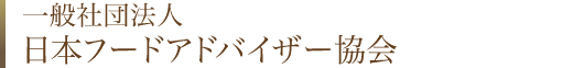 一般社団法人日本フードアドバイザー協会