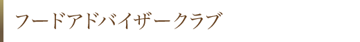 フードアドバイザークラブ