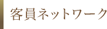 客員ネットワーク