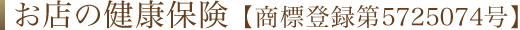 お店の健康保険 【商標登録第5725074号】