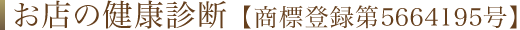 お店の健康診断 【商標登録第5664195号】