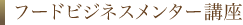 フードビジネスメンター講座