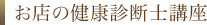 お店の健康診断士講座