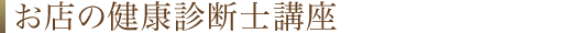 お店の健康診断士講座