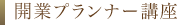 開業プランナー講座