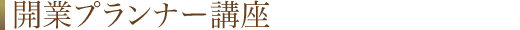 開業プランナー講座