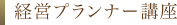 経営プランナー講座