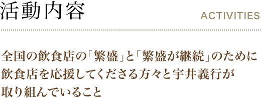 活動内容