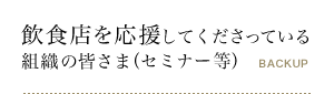飲食店を応援してくださっている組織の皆さま（セミナー等）