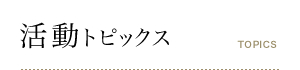 活動トピックス