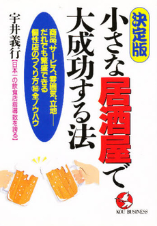 小さな居酒屋で大成功する法―商品、サービス、雰囲気、立地 だれでも繁盛できる個性店のつくり方マル秘全ノウハウ