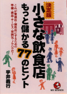 小さな飲食店もっと儲かる77のヒント