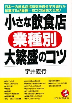 小さな飲食店業種別大繁盛のコツ