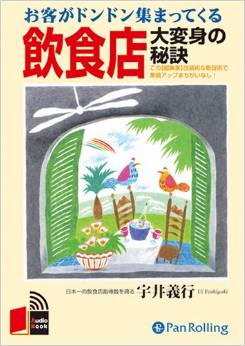 [オーディオブックCD] お客がドンドン集まってくる飲食店大変身の秘訣 (<CD>)