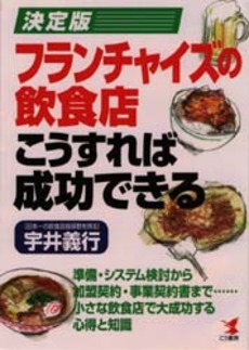 フランチャイズ飲食店こうすれば成功できる