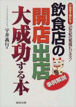 飲食店の開店出店大成功する本