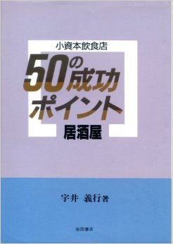 居酒屋 (小資本飲食店50の成功ポイント)