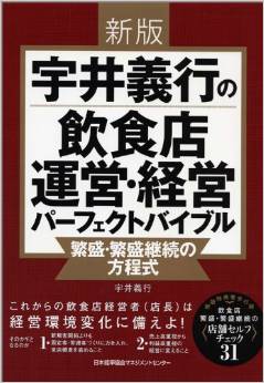 新版 宇井義行の飲食店運営・経営パーフェクトバイブル