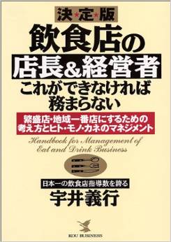 飲食店の店長＆経営者これができなければ務まらない