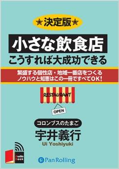 小さな飲食店こうすれば大成功できる